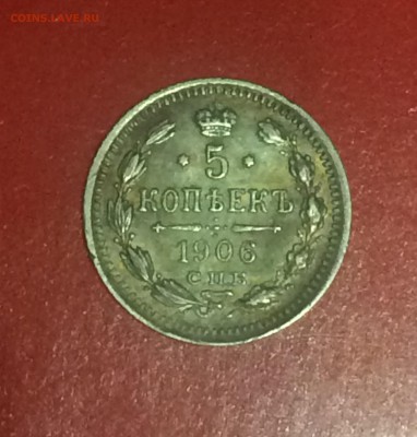 5 копеек 1906 спб Э.Б. - до 01.09.2018.21.50 - IMG_3828.JPG