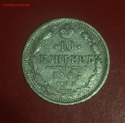 10 копеек 1906 спб Э.Б. - до 01.09.2018.21.50 - IMG_3826.JPG