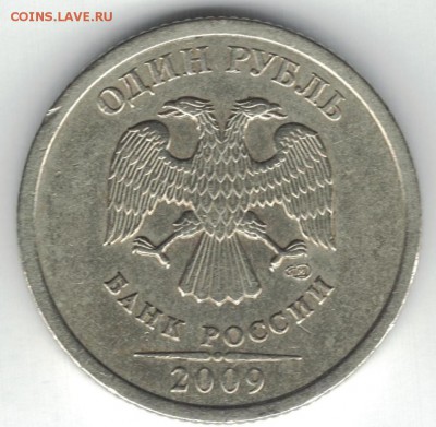 1 рубль 2009 спмд - редкие штемпеля С-3.21Б и 3.23В - 2009 c 3.23в аверс