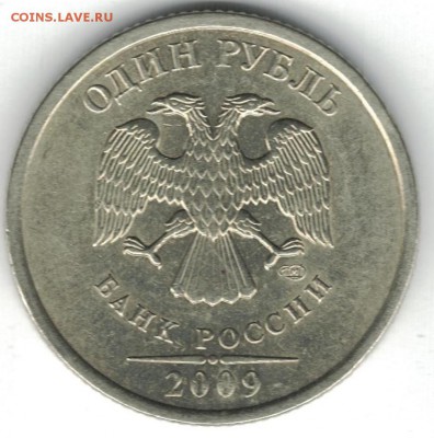 1 рубль 2009 спмд - редкие штемпеля С-3.21Б и 3.23В - 1 рубль2009 аверс С-3.21Б