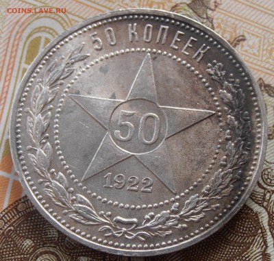 50 копеек 1922 АГ, до 26.08.2018 в 22-00 Мск - P8260250.JPG