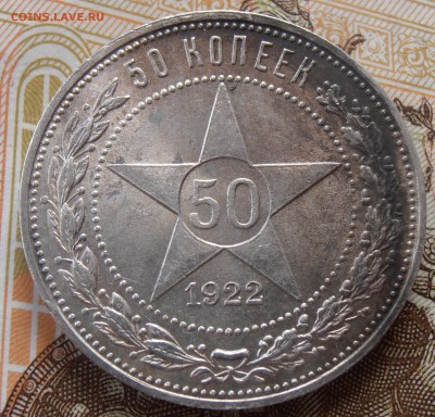 50 копеек 1922 АГ, до 26.08.2018 в 22-00 Мск - P8260249.JPG