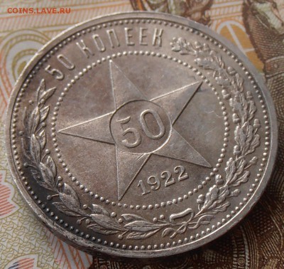 50 копеек 1922 ПЛ, до 26.08.2018 в 22-00 Мск - P8260257.JPG