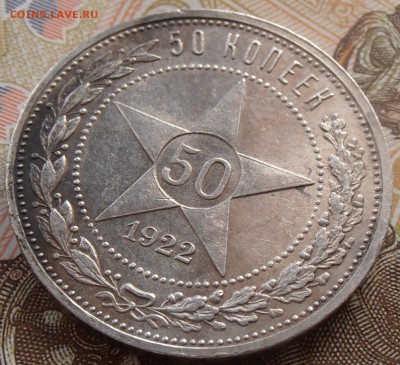 50 копеек 1922 ПЛ, до 26.08.2018 в 22-00 Мск - P8260256.JPG