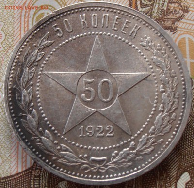 50 копеек 1922 ПЛ, до 26.08.2018 в 22-00 Мск - P8260255.JPG