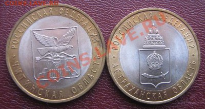 10 рублей Читинская и Астраханская обл из обращ до 9.5  в 22 - IMG_5257