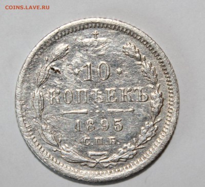 10 копеек 1895 г.До 28.08.18 г. - IMG_3397.JPG