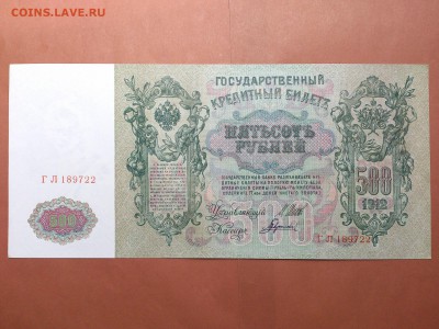 500  РУБЛЕЙ  1912 г.  ШИПОВ - ГАВРИЛОВ . UNC . до 29.08.18 - 86048840 (1)
