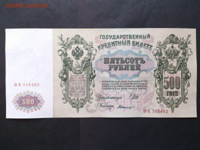 500  РУБЛЕЙ  1912 г.  ШИПОВ - БЫЛИНСКИЙ . UNC . до 29.08.18 - 52989580 (2)
