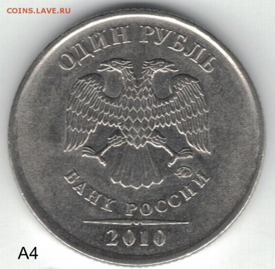 1 рубль 2010ммд - редкие штемпеля А3-А4-А5 - 1 рубль 2010 ммд А4 аверс