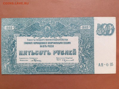 500 РУБЛЕЙ 1920 г. ЮГ  РОССИИ . UNC . до 29.08.18 в 22-00 - 68511369 (0)