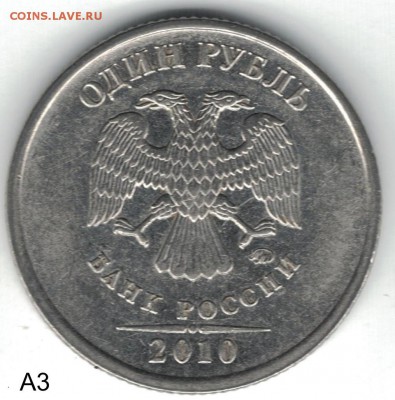 1 рубль 2010ммд - редкие штемпеля А3-А4-А5 - 1 рубль 2010 ммд А3 аверс