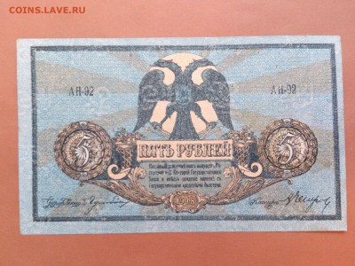 5  РУБЛЕЙ  1918 г.  РОСТОВ - НА ДОНУ . до 29.08.18 в 22-00 - 61942382 (2)