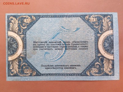 5  РУБЛЕЙ  1918 г.  РОСТОВ - НА ДОНУ . до 29.08.18 в 22-00 - 61942382 (1)