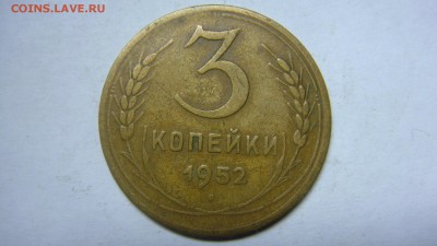3 копейки 1952 года? - DSC06713.JPG
