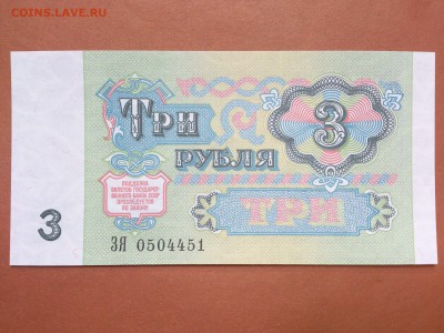 3  РУБЛЕЙ  1991 г.  СССР . UNC . до 29.08.18 в 22-00 - 89132487 (2)