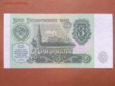 3  РУБЛЕЙ  1991 г.  СССР . UNC . до 29.08.18 в 22-00 - 89132487 (1)