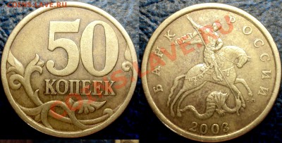 50коп. 2003г. С-П. Шт.2.31 или 2.32?? - DSC06470.JPG