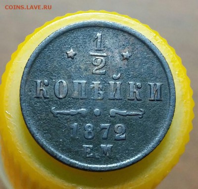 2 копейки 1872 год ЕМ. До 31.08.18г в 22.10 МСК. - 2018-08-06 11.36.55