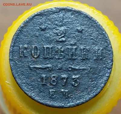2 копейки 1873 год ЕМ. До 31.08.18г в 22.10 МСК. - 2018-08-06 11.38.59