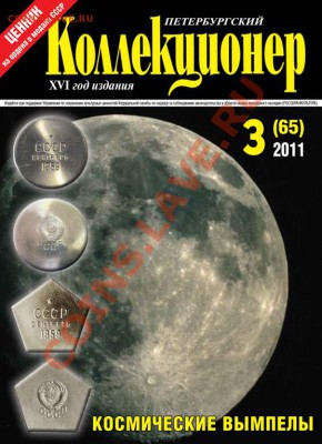 Продам свежий номер "Петербургского коллекционера" №3(65) - космос_обл_
