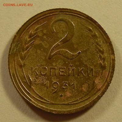 Нечастая 2 копейки 1931 шт.1.2 (Ф-18) - до 30.08.18. 22:00 - DSCN0973.JPG