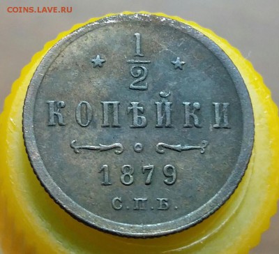 2 копейки 1879 год СПБ.  До 31.08.18г в 22.10 МСК. - 2018-08-06 11.39.47