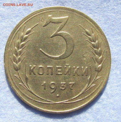 3 копейки 1937 шт.А. Оценка - IMG_1956.JPG