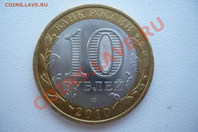 10 рублей Пермский край до 9.05.2011 23:00 Лот 1 - Лот1_2.JPG