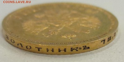10 рублей 1899 года ФЗ - IMG_1525.JPG
