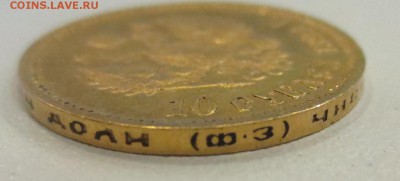 10 рублей 1899 года ФЗ - IMG_1523.JPG