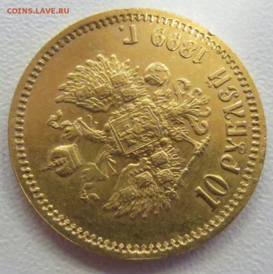 10 рублей 1899 года ФЗ - IMG_1521.JPG