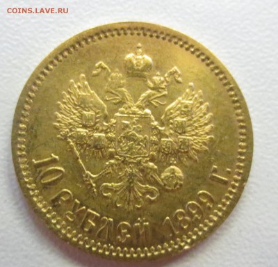 10 рублей 1899 года ФЗ - IMG_1520.JPG