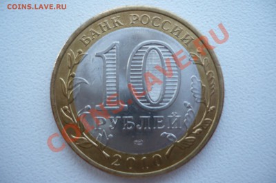 10 рублей Пермский край до 9.05.2011 23:00 Лот 3 - лот3_2.JPG