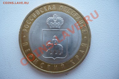 10 рублей Пермский край до 9.05.2011 23:00 Лот 4 - лот4_1.JPG