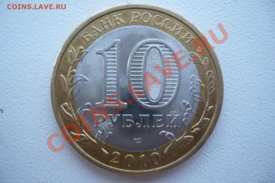 10 рублей Пермский край до 9.05.2011 23:00 Лот 4 - Лот4_2.JPG