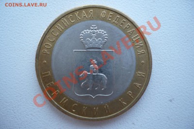 10 рублей Пермский край до 9.05.2011 23:00 Лот 1 - Лот1_1.JPG