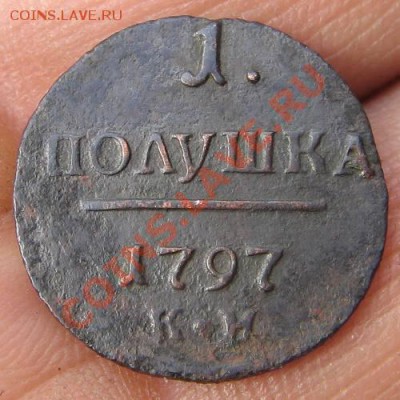 Полушка КМ 1797 г. до 21.00 мск 11.05.11 г. - IMG_4833.JPG