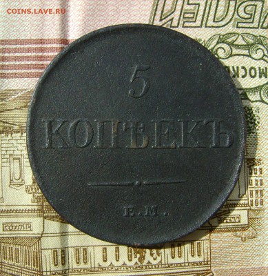 5 копеек 1831г ЕМ ФХ до 29.08.18г в 22.00.мск - DSC04782.JPG