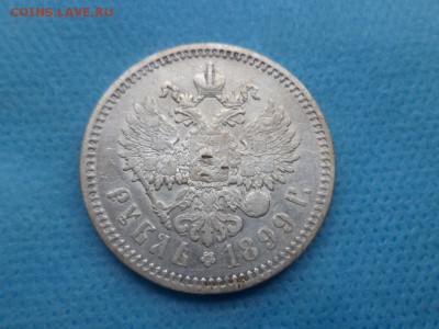 1 рубль 1899 года (фз) - короткий - DSC01804.JPG