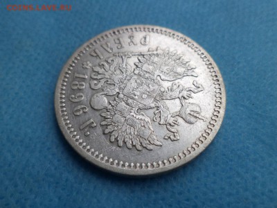 1 рубль 1896 года (аг) - короткий - DSC01785.JPG