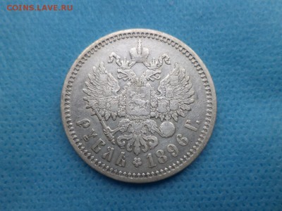 1 рубль 1896 года (аг) - короткий - DSC01783.JPG