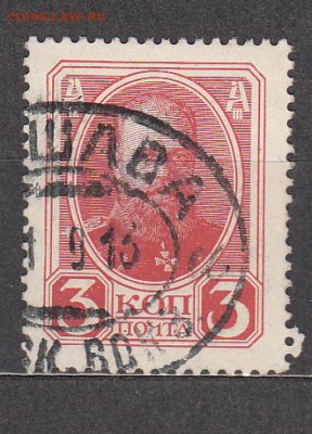 Россия 1913  300 лет дома Романовых 1м 3к - 231