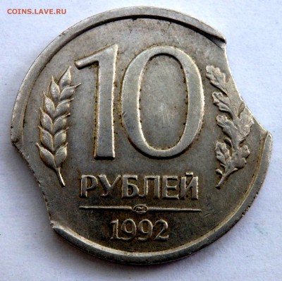 10 рублей 1992 года ( выкус ) до 28.08.2018 22-00 - P8260096.JPG
