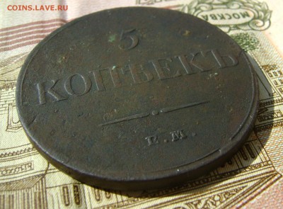 5 копеек 1834г ЕМ ФХ до 29.08.18г в 22.00.мск - DSC04793.JPG