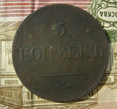 5 копеек 1834г ЕМ ФХ до 29.08.18г в 22.00.мск - DSC04792.JPG