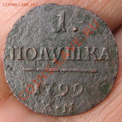 Полушка КМ 1799 г. до 22.00 мск 11.05.11 г. - IMG_4829.JPG
