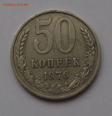50 копеек 1976 г. с 200р. до 31 авг. в 22:00 - 1.JPG