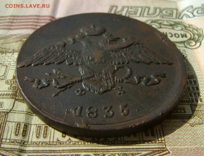 5 копеек 1835г ем фх (выкрошка щтемпеля) оценка. - DSC04799.JPG