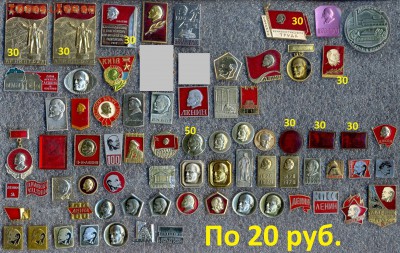 Очень много ЗНАЧКОВ на разную тематику!!! По фикс ценам №1 - 7 Ленин